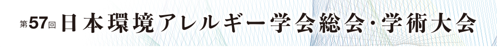 第57回日本環境アレルギー学会総会・学術大会